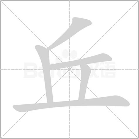 有丘的字|丘（汉语文字）